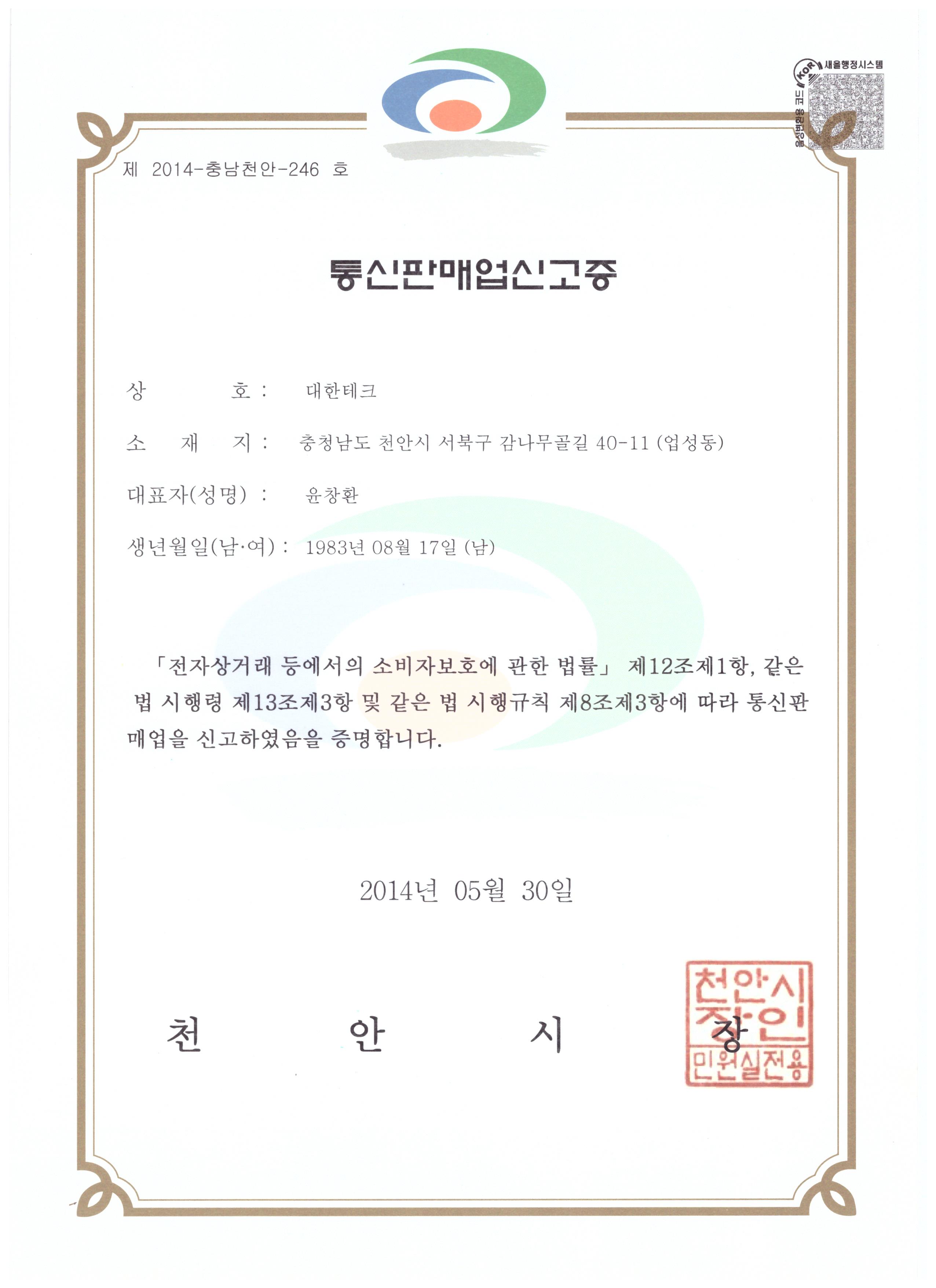 대한테크 통신판매업신고증.jpg